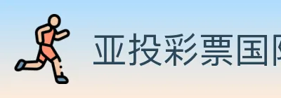 亚投彩票国际平台 logo